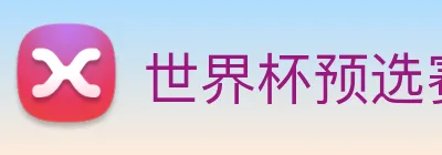 世界杯预选赛app官网 logo